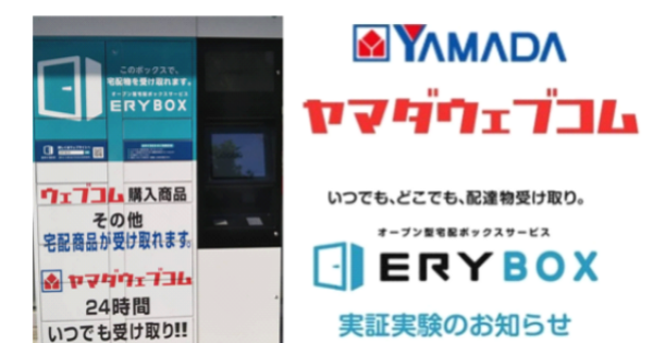 24時間受け取り可能な Erybox 実証実験開始 ヤマダ電機 Ecのミカタ