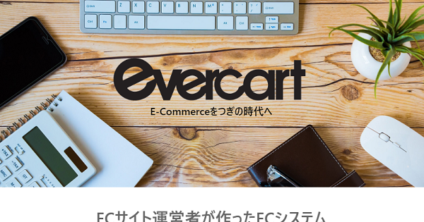 「受注・在庫管理・発送」を大幅自動化！『EverCart』と『NetDepot』との連携で実現