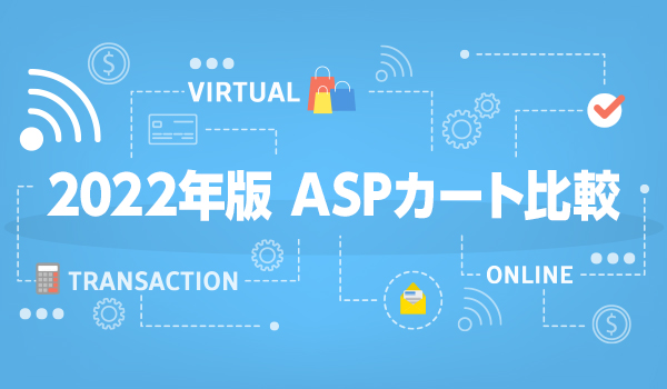 2020年版 Ecサイトを構築できるaspカート21社比較 Ecのミカタ