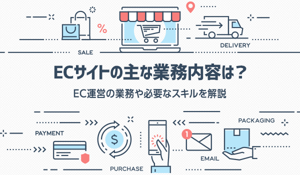 Ecサイトの業務とは Ecサイト運営の業務や必要なスキルを解説 Ecの