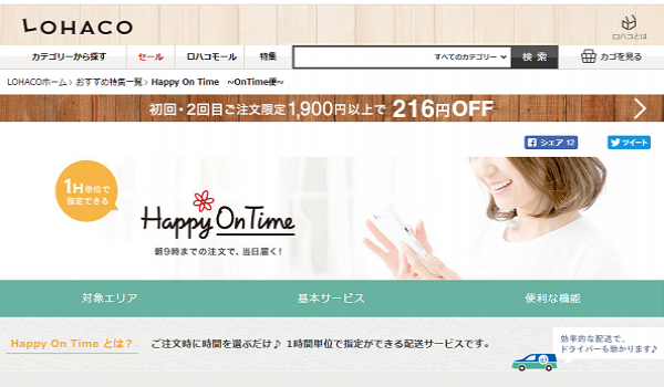 驚異の不在率約1 7 アスクルのlohacoが1時間指定配送 Happy On Time を大阪エリアで拡大 Ecのミカタ