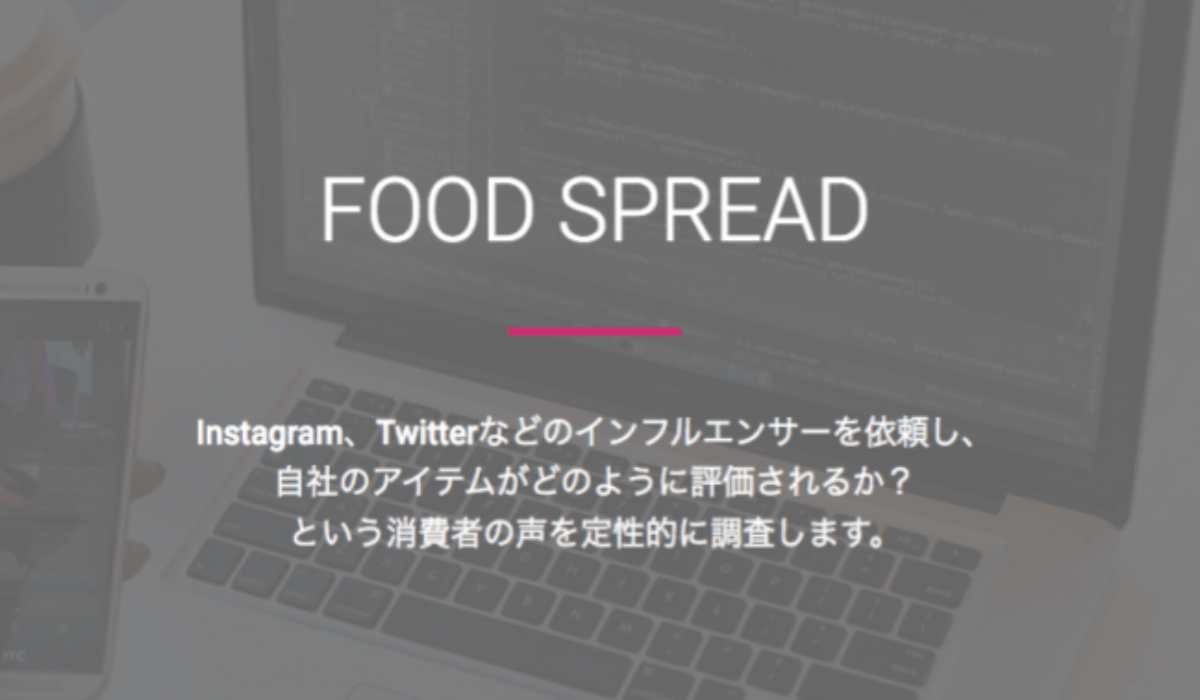 中小食品メーカー必見 インフルエンサーを活用した市場調査サービスfood Spread Ecのミカタ