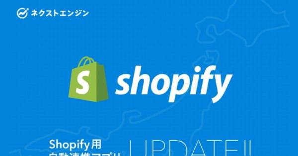在庫数・出荷情報の『Shopify』への自動反映でEC事業者の負担を軽減 『ネクストエンジン』と『Shopify』の ...