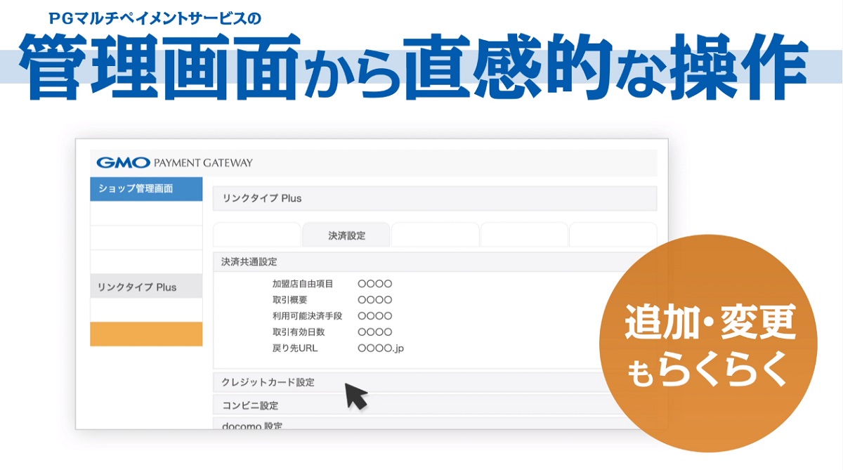 決済画面を手軽に設定でき カゴ落ち を防ぐ Gmo Pgがクレジットカード情報非通過型の新モデル リンクタイプ Plus の提供を開始 Ecのミカタ