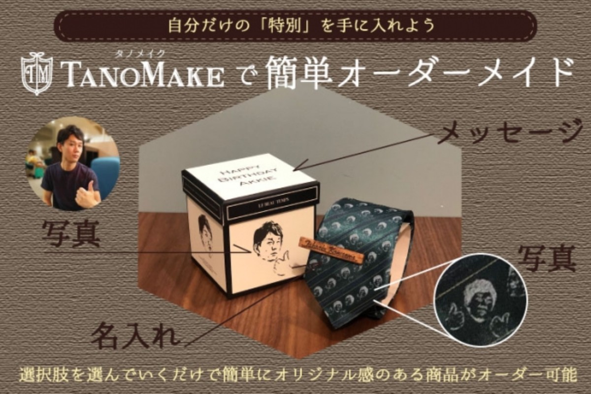 簡単カスタマイズで自分好みの商品を Tanomakeはオーダーメイド特化型オンラインマーケット Ecのミカタ