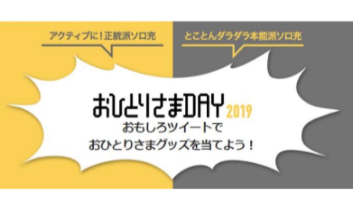 今年も開催 楽天の 独身の日 限定セール おひとりさまday Ecのミカタ