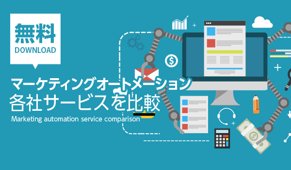 マーケティングオートメーション6社を徹底比較 顧客ニーズの最適化 Ecのミカタ