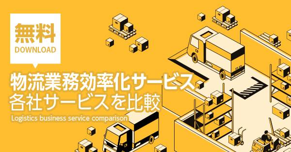 物流業務効率化サービス7社 物流業務を効率化してサービスの向上へ