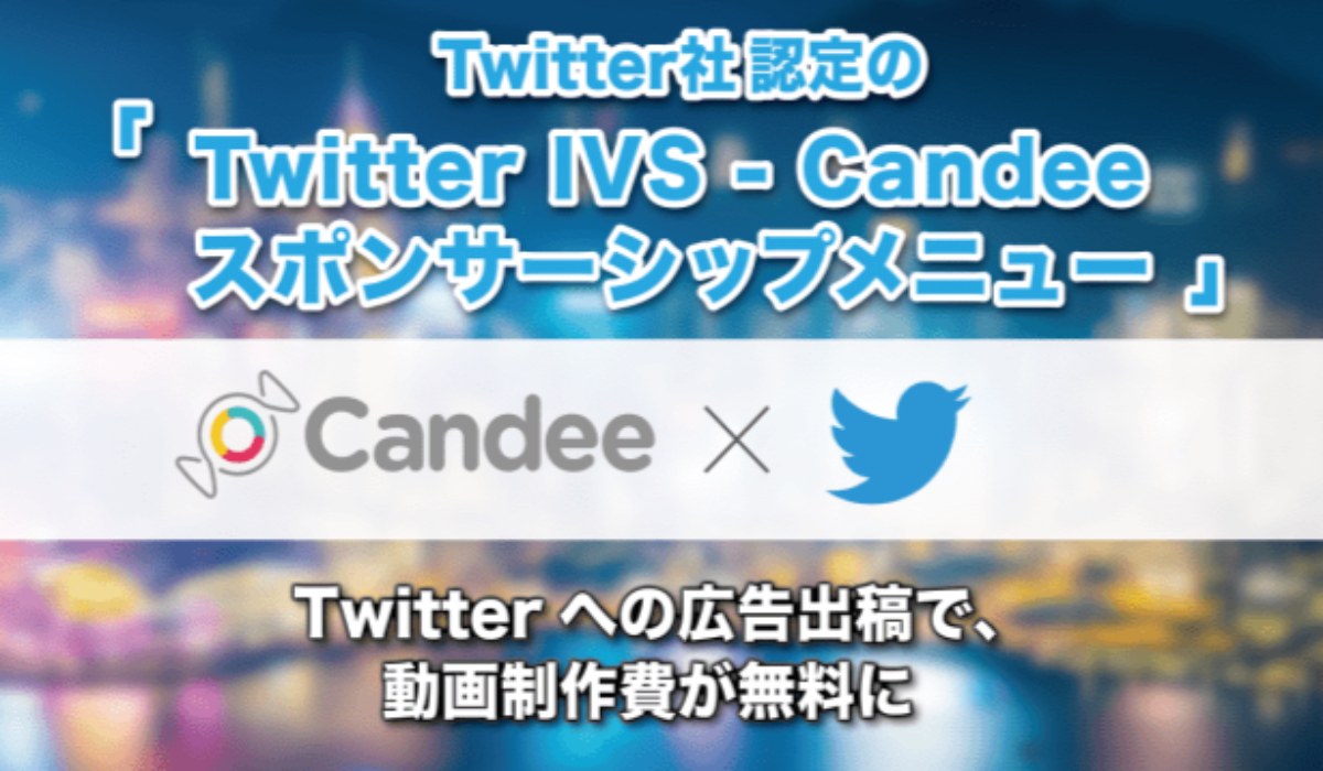 動画広告制作費と配信費用をひとつに Candee Twitterスポンサーシップメニュー 販売開始 Ecのミカタ