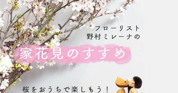 新型コロナ感染拡大でもできる 家花見 を提案 リグナが桜の枝と花瓶をまとめた お花見セット を期間限定 送料無料で販売 Ecのミカタ