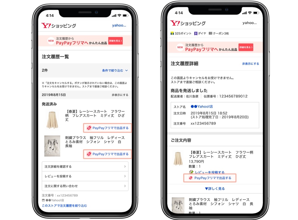 Yahoo ショッピングとpaypayモールの注文履歴から Paypayフリマに出品可能な機能が追加 Ecのミカタ