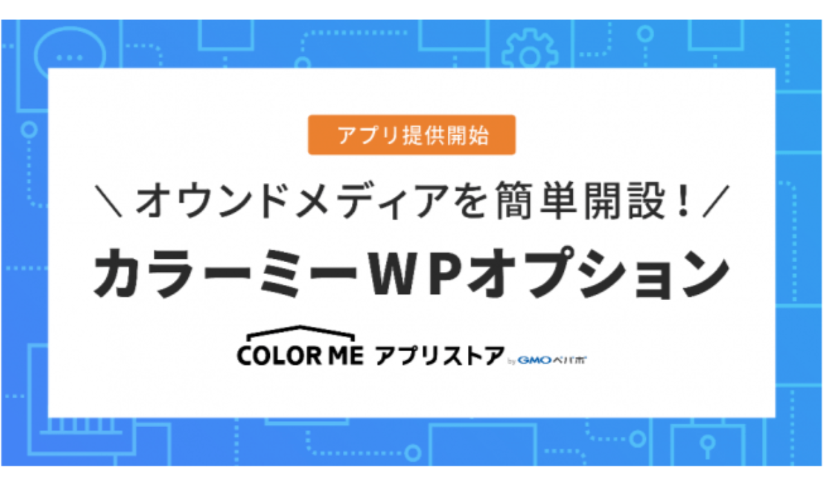 カラーミーwpオプション 登場 自社サイトにwordpressを使ったサイトを手軽に開設できる Ecのミカタ カラーミーwpオプション 登場 自社サイトにwordpressを使ったサイトを手軽に開設できる Ecのミカタ
