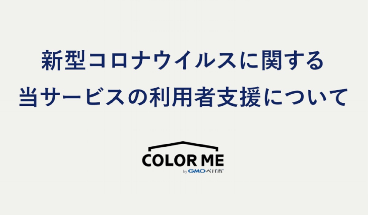 新型コロナ カラーミーショップが開設時の初期費用無料など3つの事業者支援策を実施 Ecのミカタ