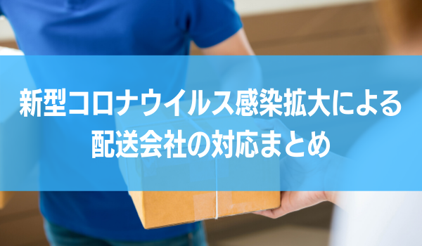 新型コロナウイルス感染拡大による佐川急便 ヤマト運輸 日本郵便などの対応まとめ 4月22日9時時点 Ecのミカタ