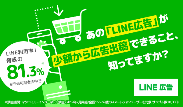 Line広告とは Ecサイト運営者が知るべきメリットデメリットを解説 Ecのミカタ