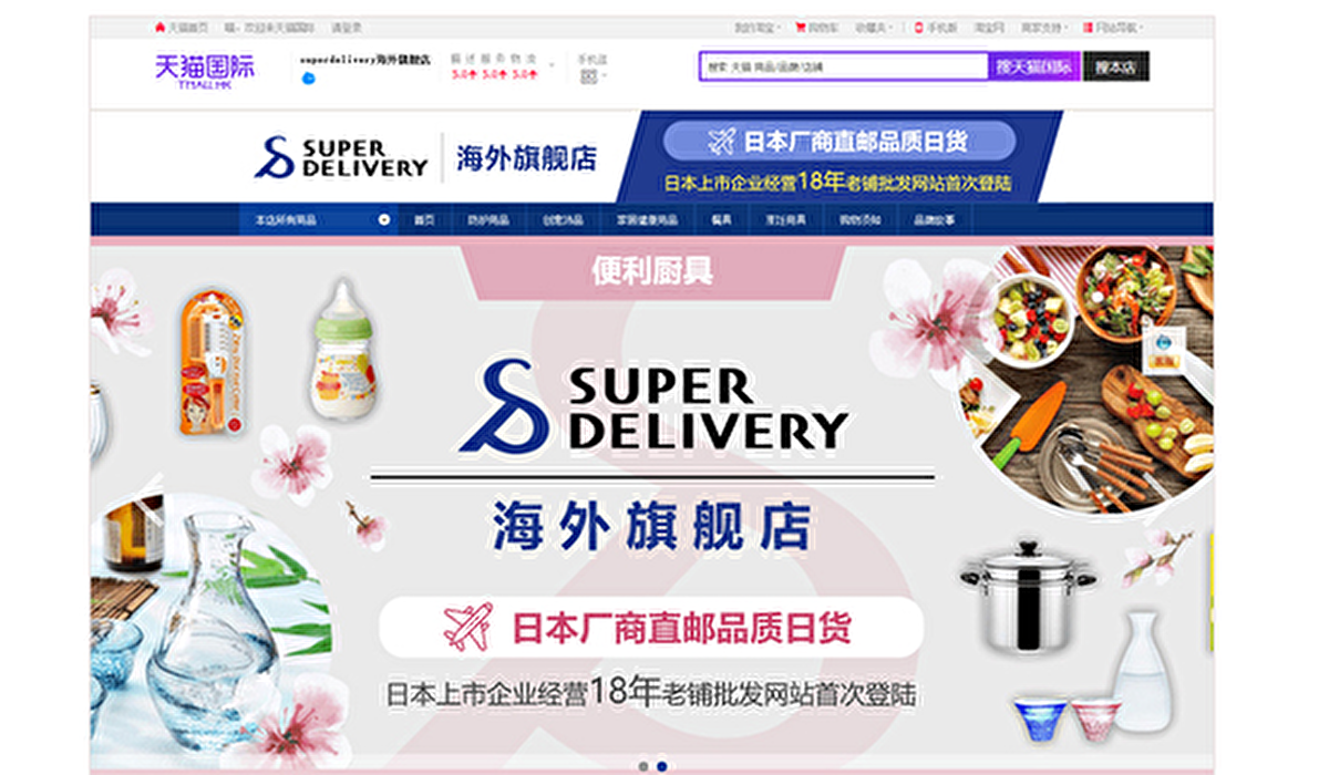 スーパーデリバリー 天猫国際に海外旗艦店オープン 日本企業の中国市場進出を後押し Ecのミカタ