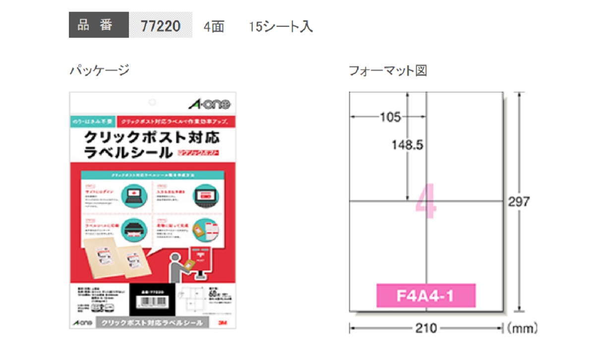 印字 クリック ポスト ラベル