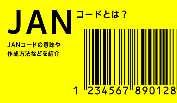 Janコードとは Janコードの意味や作成方法などを紹介 Ecのミカタ