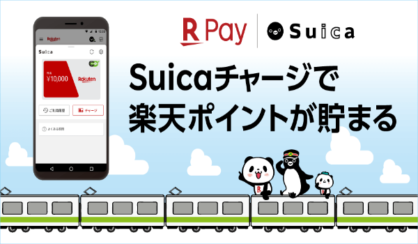 赤いsuica 誕生 楽天とjr東日本 楽天ペイ アプリで Suica の発行やチャージ 支払いを可能に Ecのミカタ