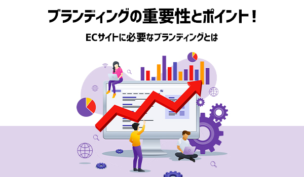 ブランディング の重要性とポイント Ecサイトは何をすればいい Ecのミカタ