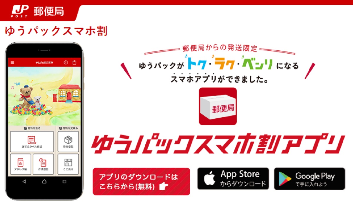 ゆうパックスマホ割アプリが Eお届け通知 に対応 スマホひとつで 割引 決済 発送 通知 再配達指定 受取方法指定 などが可能に Ecのミカタ