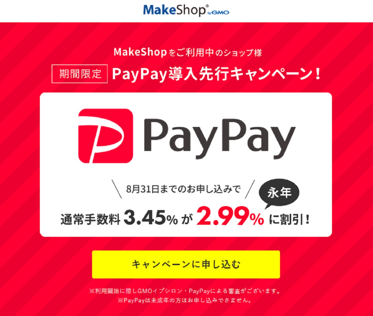 Gmoメイクショップがpaypayに対応へ 決済手段の拡充を通して高まるecショップ構築サービスとしての訴求力 Ecのミカタ