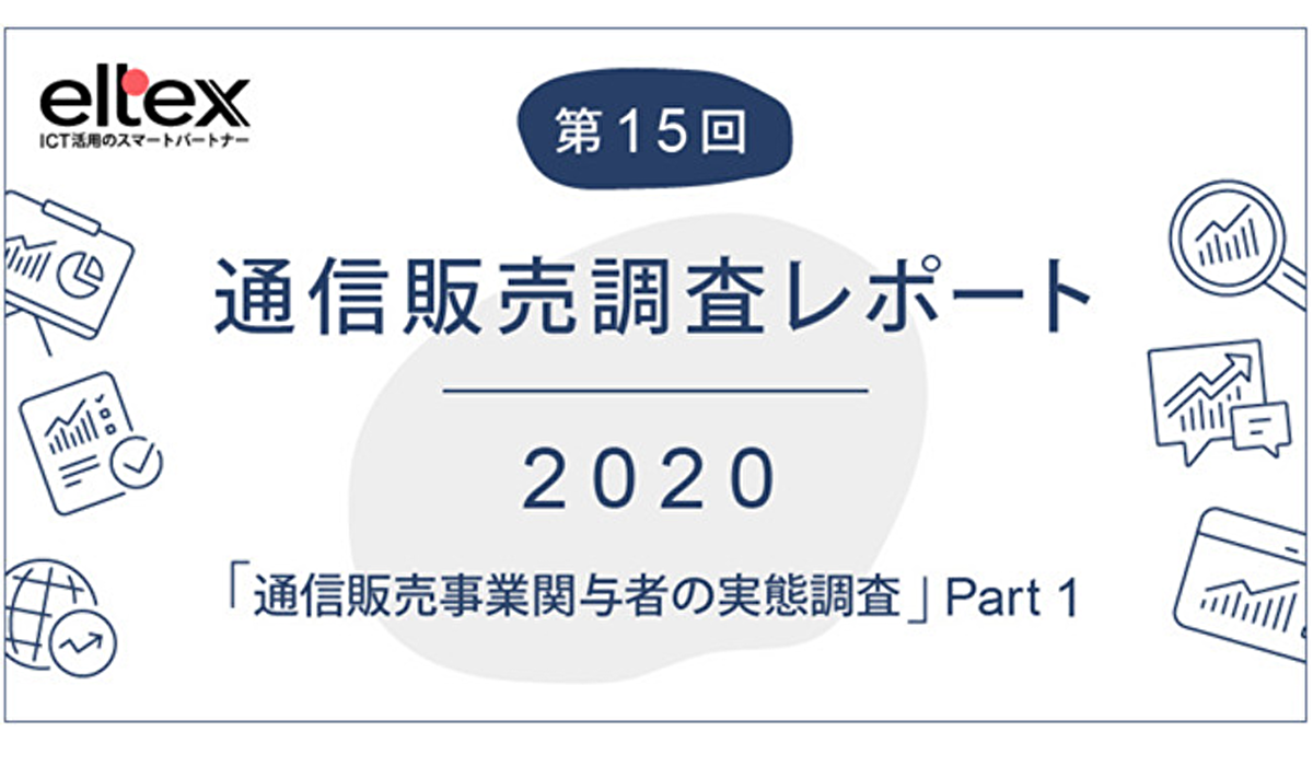 コロナ禍でecへの意識はどう変わった エルテックスの通信販売調査レポート Ecのミカタ