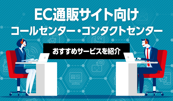 年版 Ec 通販サイト向けのコールセンター比較 Ecのミカタ