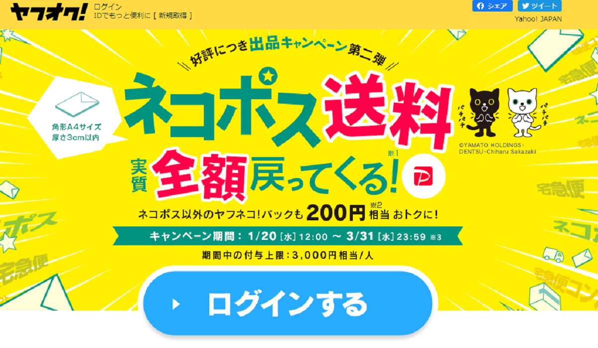 ヤフオク！]ネコポス送料が実質全額もどってくるキャンペーンを開催 条件に応じてPayPayボーナスを付与｜ECのミカタ