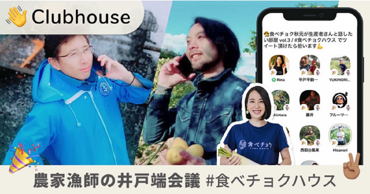 食べチョクが音声SNSのClubhouseで『農家漁師の井戸端会議 #食べチョクハウス』を毎日配信|ECのミカタ