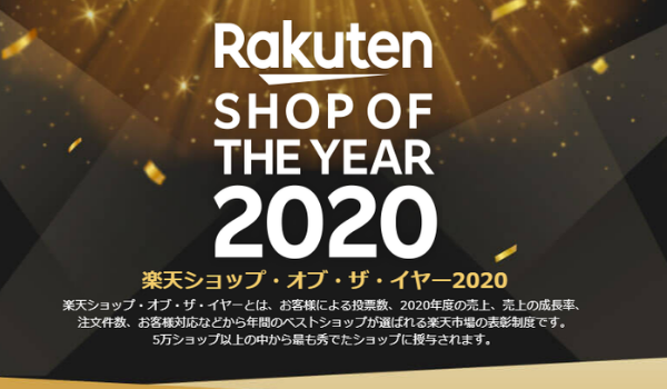 楽天ショップ オブ ザ イヤー 決定 全国約5万店の中から上位0 29 のベストショップを表彰 Ecのミカタ