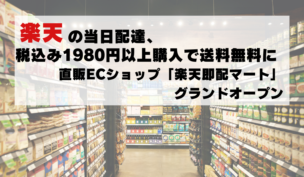 楽天の当日配達、税込み1980円以上購入で送料無料に 直販ECショップ