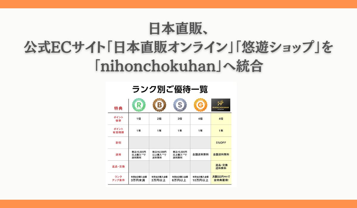 日本直販、公式ECサイト「日本直販オンライン」「悠遊ショップ」を「nihonchokuhan」へ統合｜ECのミカタ