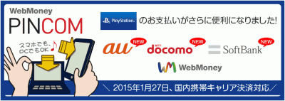 Webmoney Pincom のサービス拡張 国内携帯3キャリアでの支払いが可能に Ecのミカタ