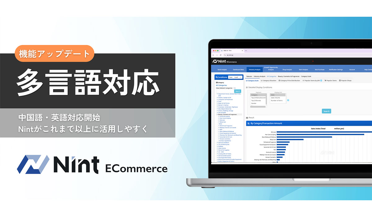 Nint ECommerce」が中国語・英語対応を開始 多言語対応で日本EC市場のデータ分析を便利に｜ECのミカタ