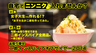 宅麺 Com が お取り寄せ二郎インスパイアオブザイヤー14 を発表 Ecのミカタ