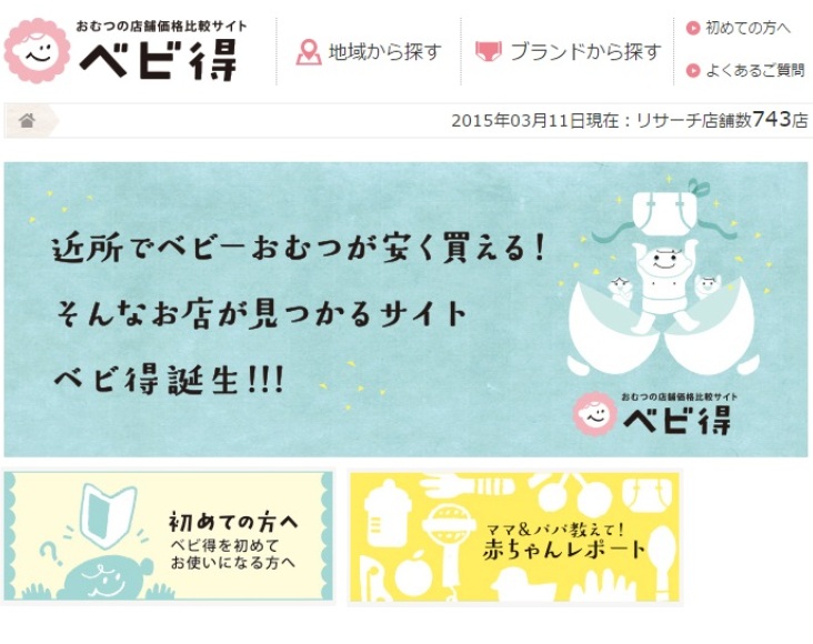 越境ecで高まる海外需要も意識 紙おむつ価格比較サイト ベビ得 がオープン Ecのミカタ