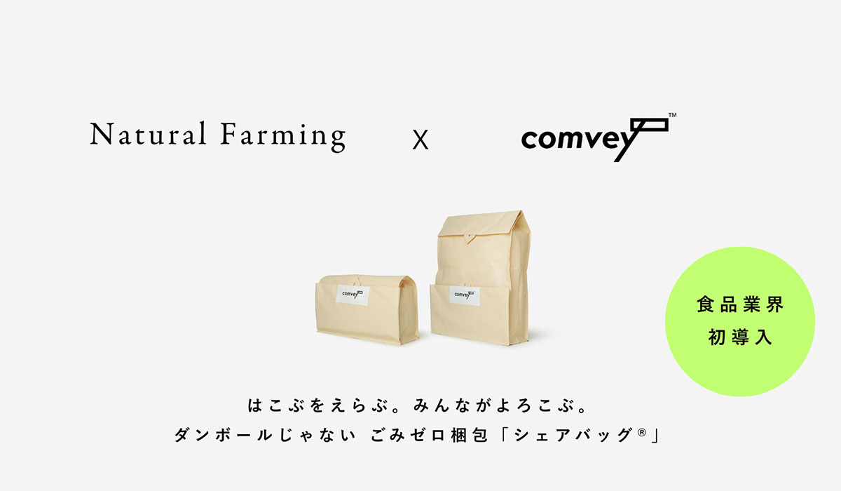 comvey、食品業界初となる「シェアバッグ®︎」をNatural Farmingへ導入