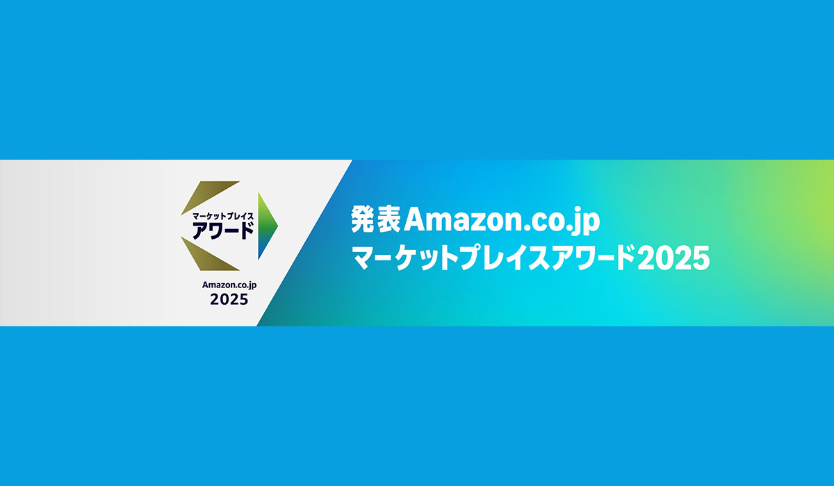 Amazon.co.jpマーケットプレイスアワード2025」が発表 全8部門で表彰｜ECのミカタ