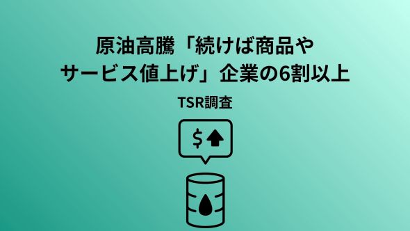 原油高騰「続けば商品やサービス値上げ」企業の6割以上 TSR調査｜ECの
