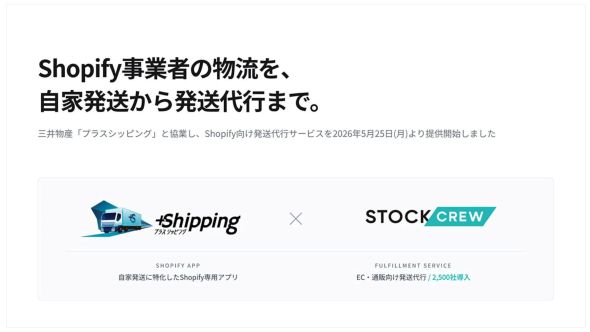 STOCKCREWがプラスシッピングと協業 Shopifyと自動連携する発送代行