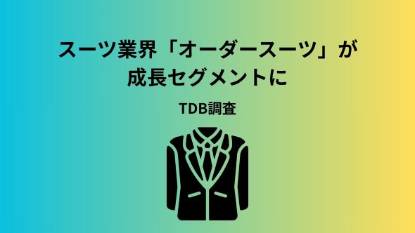 スーツ業界「オーダースーツ」が成長セグメントに TDB調査｜ECのミカタ