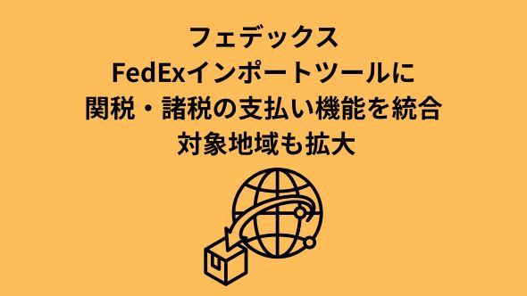 FedEx进口工具新增关税税费支付功能，服务扩至亚太9个市场