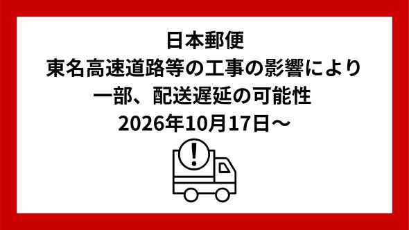 日本邮政因东名高速等施工，部分邮件和Yu-Pack或延迟约半天至1天