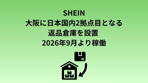 SHEIN在大阪设日本第二个退货仓库，2026年9月起运营，覆盖关西等地区