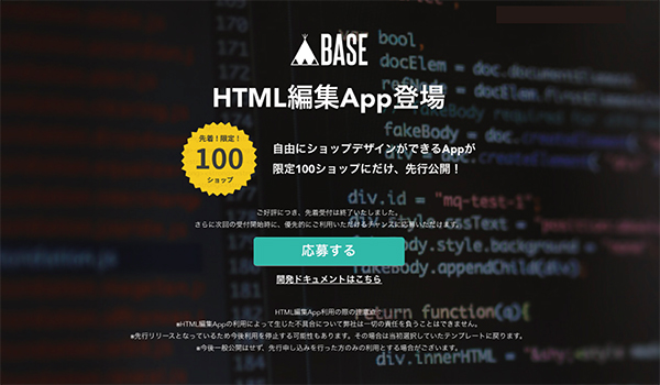 Baseが限定100ショップで先行公開した編集機能 早くも募集終了 Ecのミカタ