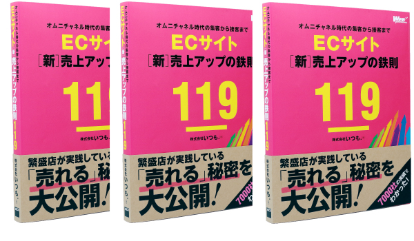 いつも 社 Ecサイト 新 売上アップの鉄則119 刊行 Ecのミカタ