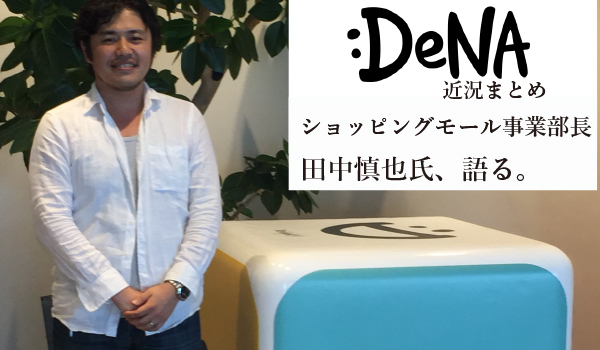 田中慎也氏がインタビューを受けている様子