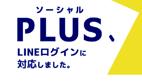 Lineアカウントでログイン ソーシャルplus Ecのミカタ