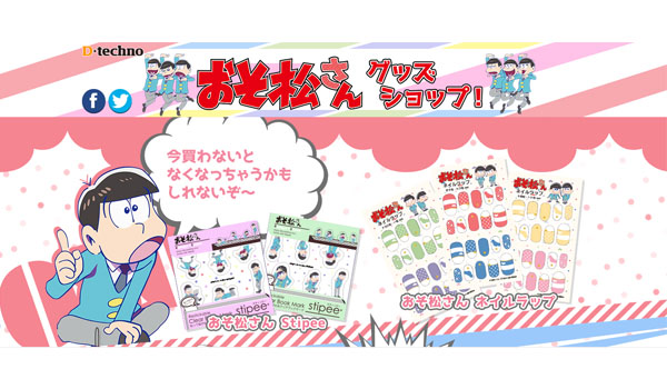 おそ松さんグッズから学ぶ 市場を先読みする力 Ecのミカタ